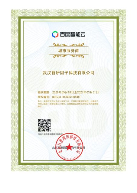 百度智能云授权证书（认证代理商）