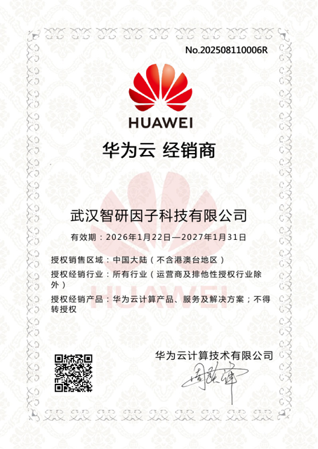 华为云专项分销商业绩证明（2026 年度授权证书）